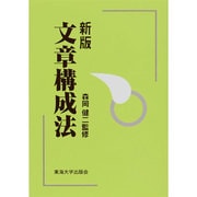 新版 文章構成法 [単行本]