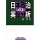 日本政治の実証分析―政治改革・行政改革の視点 [単行本]