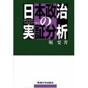 日本政治の実証分析―政治改革・行政改革の視点 [単行本]
