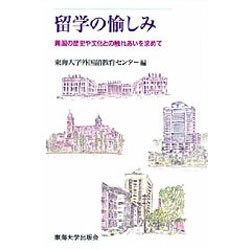 留学の愉しみ―異国の歴史や文化との触れあいを求めて [単行本]