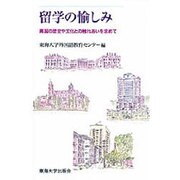 留学の愉しみ―異国の歴史や文化との触れあいを求めて [単行本]