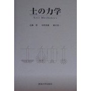 土の力学 [単行本]