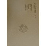 江戸狂歌本選集〈第8巻〉 [全集叢書]