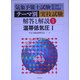 気象予報士試験第1回～第20回 テーマ別実技試験解答と解説〈1〉温帯低気圧1 [単行本]
