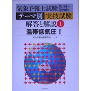 気象予報士試験第1回～第20回 テーマ別実技試験解答と解説〈1〉温帯低気圧1 [単行本]