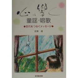 心に響く童謡・唱歌―世代をつなぐメッセージ [単行本]