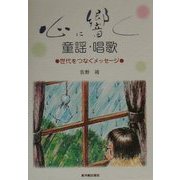 心に響く童謡・唱歌―世代をつなぐメッセージ [単行本]