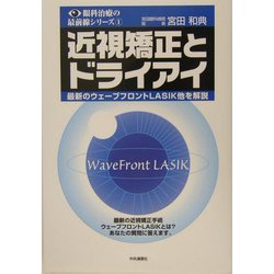近視矯正とドライアイ―最新のウェーブフロントLASIK他を解説(眼科治療の最前線シリーズ〈1〉) [単行本]