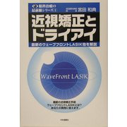 近視矯正とドライアイ―最新のウェーブフロントLASIK他を解説(眼科治療の最前線シリーズ〈1〉) [単行本]