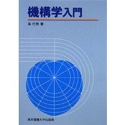 機械学入門 [単行本]