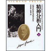 精神分析入門　下 [単行本]