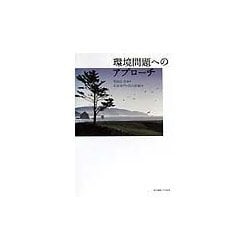 環境問題へのアプローチ [単行本]