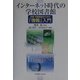 インターネット時代の学校図書館―司書・司書教諭のための「情報」入門 [単行本]