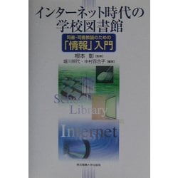 インターネット時代の学校図書館―司書・司書教諭のための「情報」入門 [単行本]