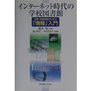インターネット時代の学校図書館―司書・司書教諭のための「情報」入門 [単行本]
