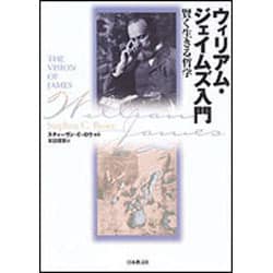 ウィリアム・ジェイムズ入門―賢く生きる哲学 [単行本]
