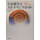 生命操作は人を幸せにするのか―蝕まれる人間の未来 [単行本]