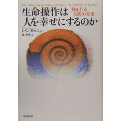 生命操作は人を幸せにするのか―蝕まれる人間の未来 [単行本]