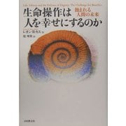 生命操作は人を幸せにするのか―蝕まれる人間の未来 [単行本]