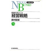 経営戦略(日経文庫〈531〉―経営学入門シリーズ) [新書]