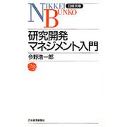 研究開発マネジメント入門(日経文庫〈486〉) [新書]