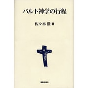 バルト神学の行程 [単行本]