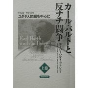 カール・バルトと反ナチ闘争〈上巻〉1933-1945年 ユダヤ人問題を中心に [単行本]