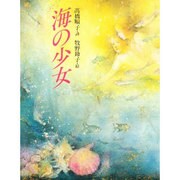 海の少女(絵物語 永遠の一瞬) [単行本]