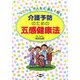 介護予防のための五感健康法―らくらくかんたん楽しく続く [全集叢書]