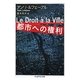 都市への権利(ちくま学芸文庫) [文庫]