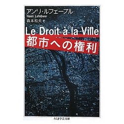 都市への権利(ちくま学芸文庫) [文庫]
