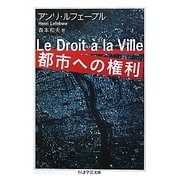 都市への権利(ちくま学芸文庫) [文庫]