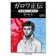 ガロワ正伝―革命家にして数学者(ちくま学芸文庫) [文庫]