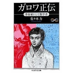 ガロワ正伝―革命家にして数学者(ちくま学芸文庫) [文庫]