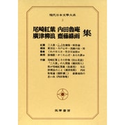 現代日本文学大系 3