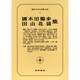現代日本文学大系 11