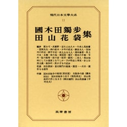 現代日本文学大系 11