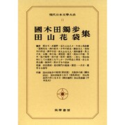 現代日本文学大系 11