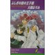 ふしぎの国の王子様(リーフノベルズ) [新書]