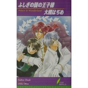 ふしぎの国の王子様(リーフノベルズ) [新書]
