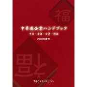 中華圏企業ハンドブック 2002年夏号－中国・香港・台湾・韓国 [単行本]