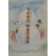うさぎのゆきだるま(にっけんの創作絵本) [絵本]