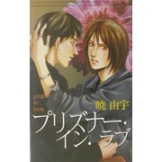 プリズナー・イン・ラブ(ジーン・ノベルズ) [新書]