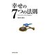 幸せの7つの法則 [単行本]