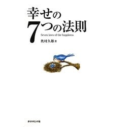 幸せの7つの法則 [単行本]