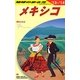 メキシコ〈2013-2014年版〉 改訂第16版 (地球の歩き方〈B19〉) [全集叢書]