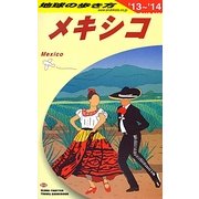 メキシコ〈2013-2014年版〉 改訂第16版 (地球の歩き方〈B19〉) [全集叢書]