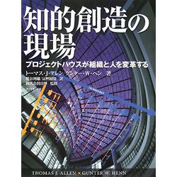 知的創造の現場―プロジェクトハウスが組織と人を変革する [単行本]