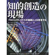 知的創造の現場―プロジェクトハウスが組織と人を変革する [単行本]