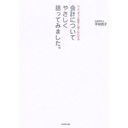 会計についてやさしく語ってみました。―今よりずっと数字に強くなれる本 [単行本]
